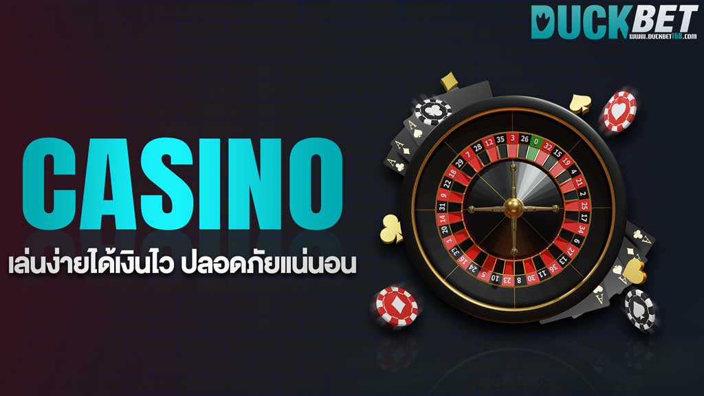 พนันคาสิโน กับเว็บ DUCKBET