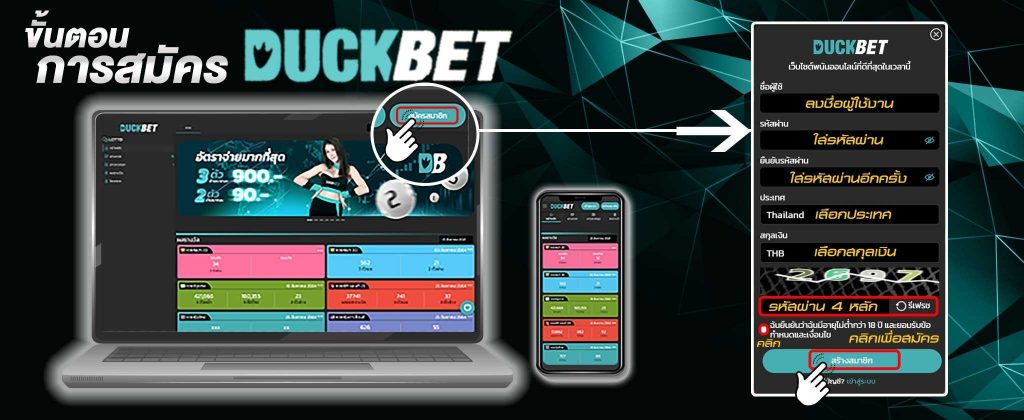 ขั้นตอนการสมัครสมาชิก เว็บ DUCKBET